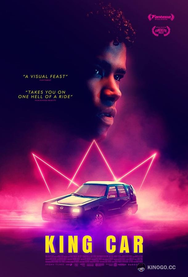 Царь-машина King Car (2021)