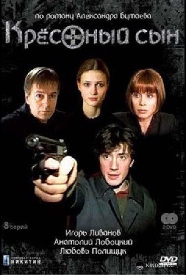 Крестный сын  (2003)