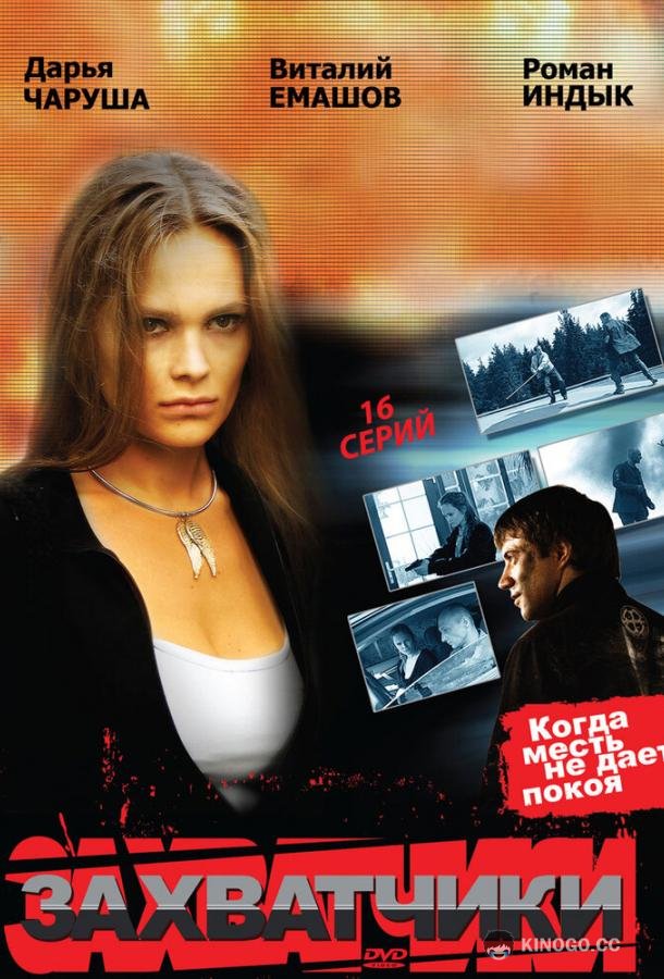Захватчики  (2009)