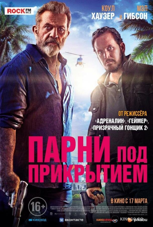 Парни под прикрытием Panama (2022)