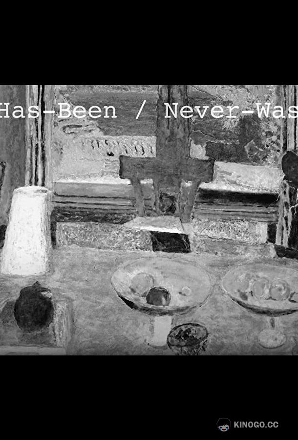 Был и никогда не был Has Been Never Was (2020)