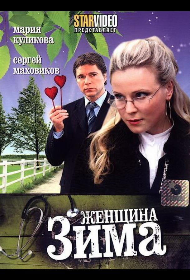 Женщина-зима  (2009)