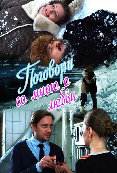Поговори со мною о любви  (2013)
