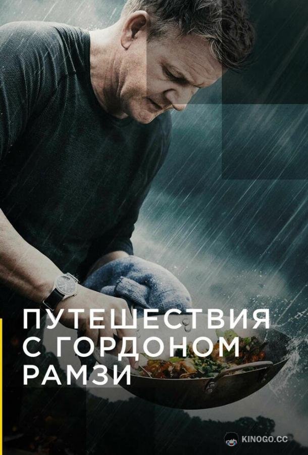 Путешествия с Гордоном Рамзи Gordon Ramsay: Uncharted (2019)