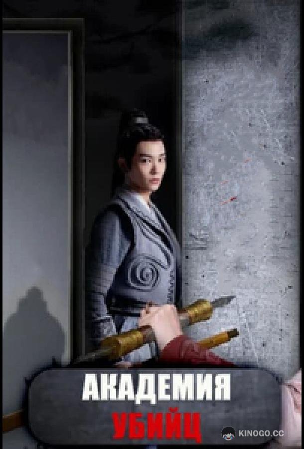 Академия убийц Ci Ke Xue Yuan / Assassin Academy (2021)