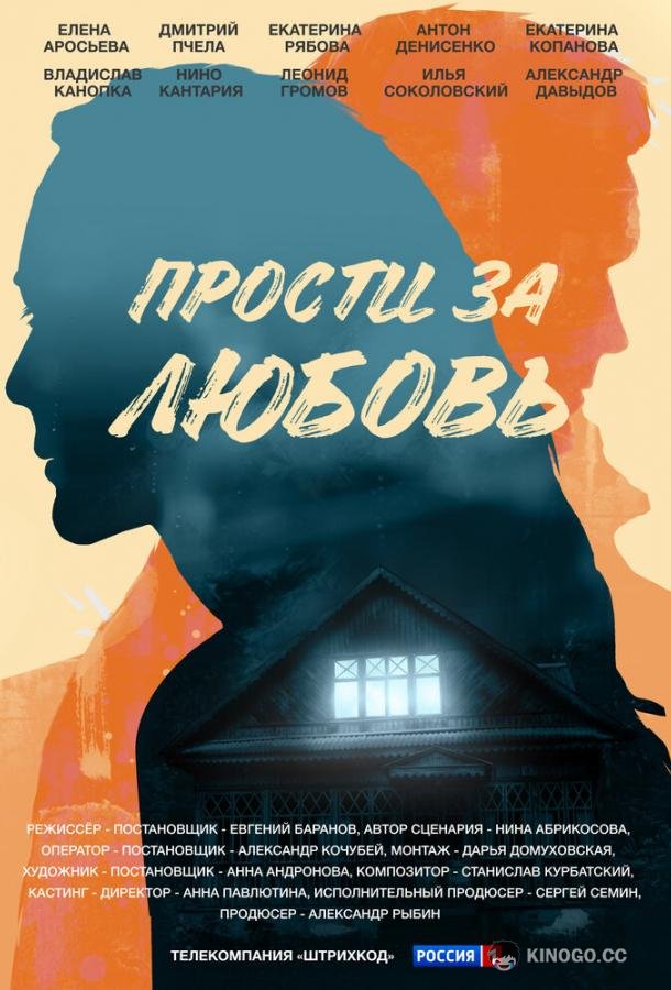Прости за любовь  (2021)