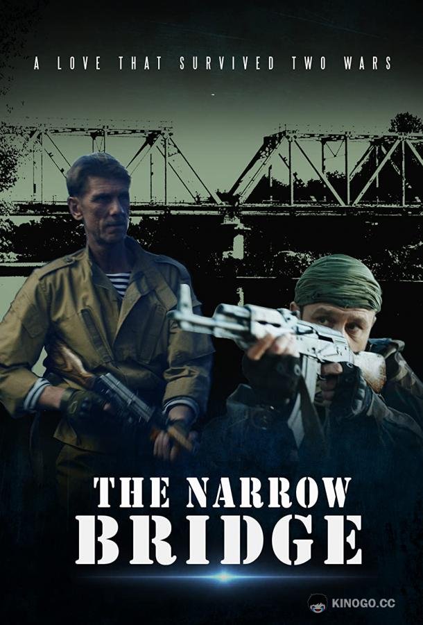 Узкий мост The Narrow Bridge (2021)