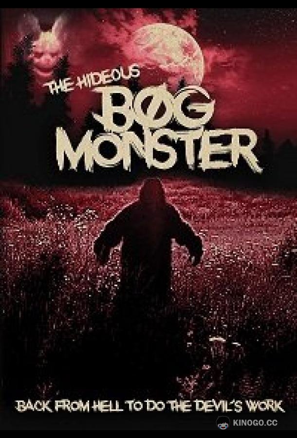 Ужасный монстр с болот The Hideous Bog Monster (2021)