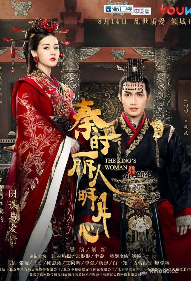 Женщина короля Qin shi li ren ming yue xin (2017)