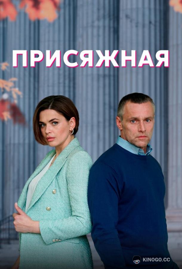 Присяжная  (2022)