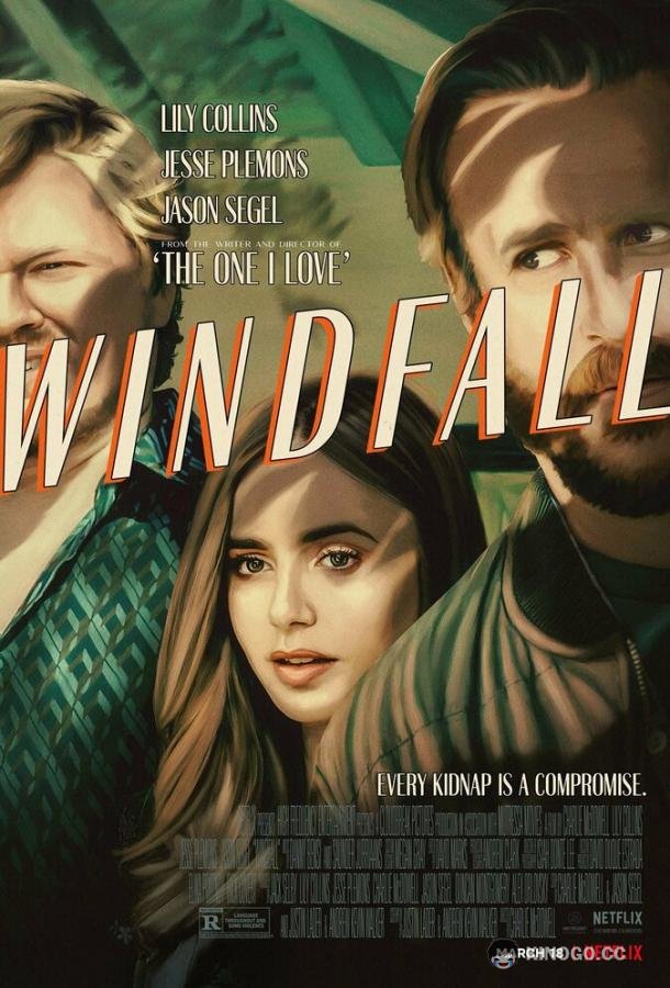 Внезапная удача Windfall (2022)