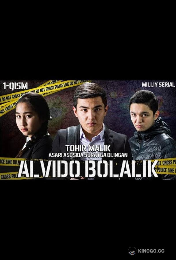 Прощай детство Alvido bolalik (2022)