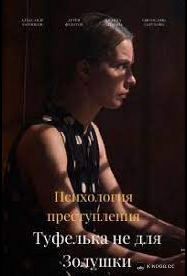 Психология преступления. Туфелька не для Золушки  (2021)