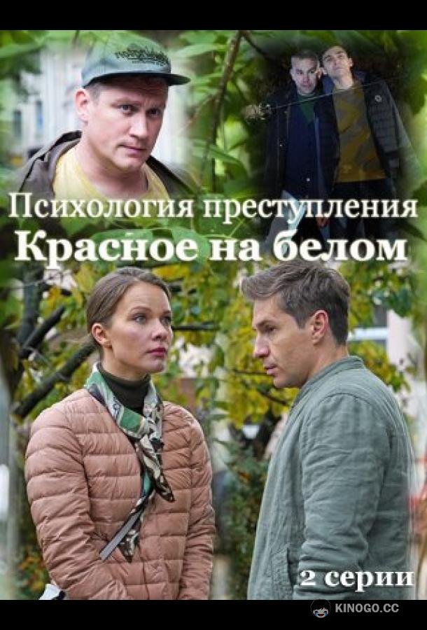 Психология преступления. Красное на белом  (2021)