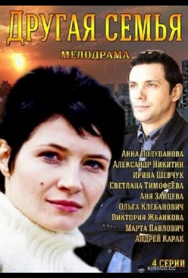 Другая семья  (2014)