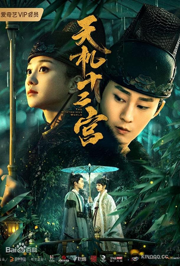 Загадочный мир Secret Twelve Palace (2019)