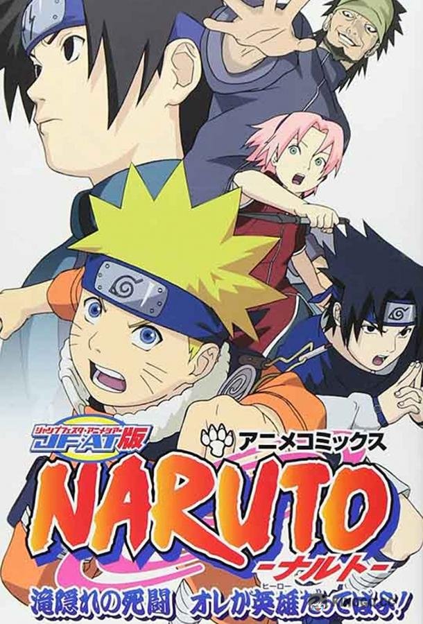 Наруто: Битва на Хидден-Фоллс Naruto: Takigakure no Shitou - Ore ga Eiyuu Dattebayo! (2003)