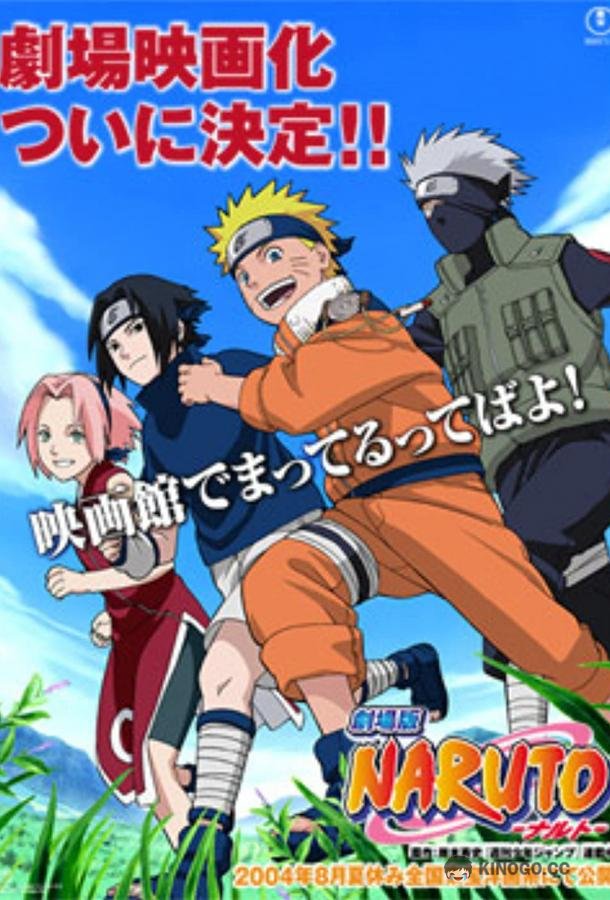 Наруто: Спортивный фестиваль Конохи Naruto: Dai Katsugeki!! Yuki Hime Shinobu Houjou Dattebayo! - Konoha no Sato no Dai Undoukai (2004)