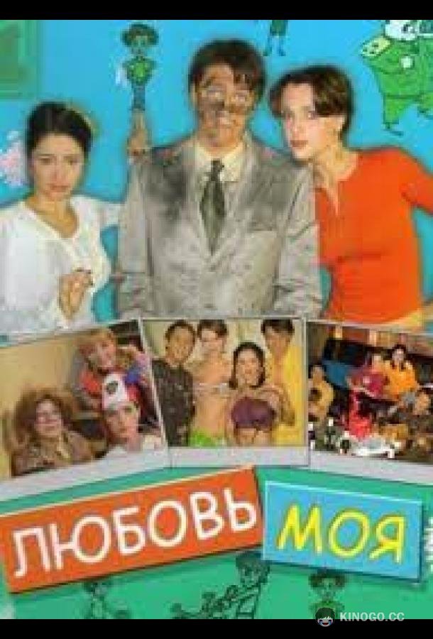 Любовь моя  (2005)