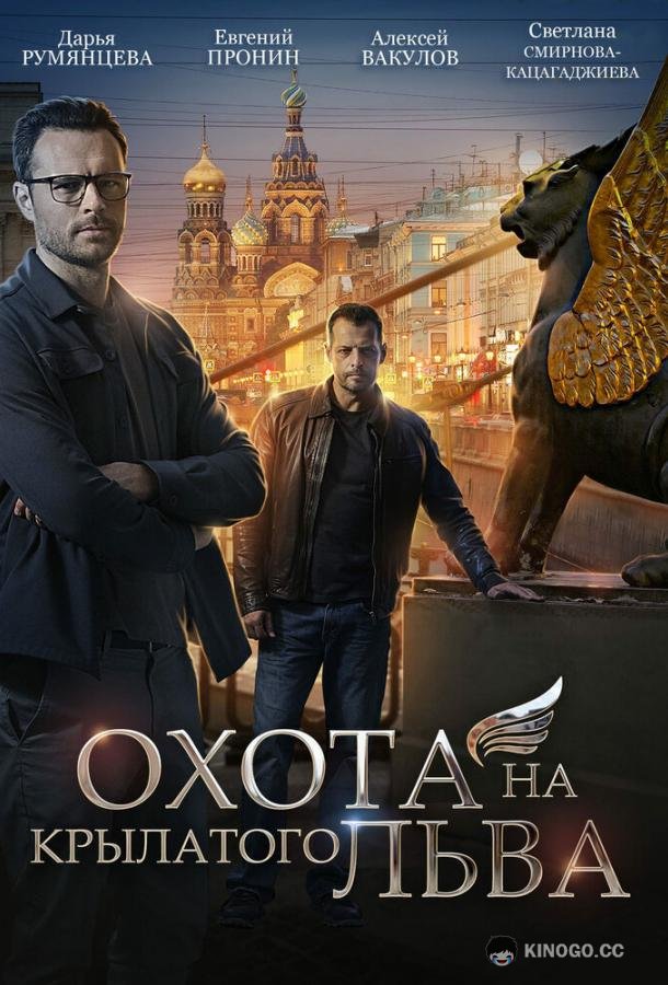Охота на крылатого льва  (2022)