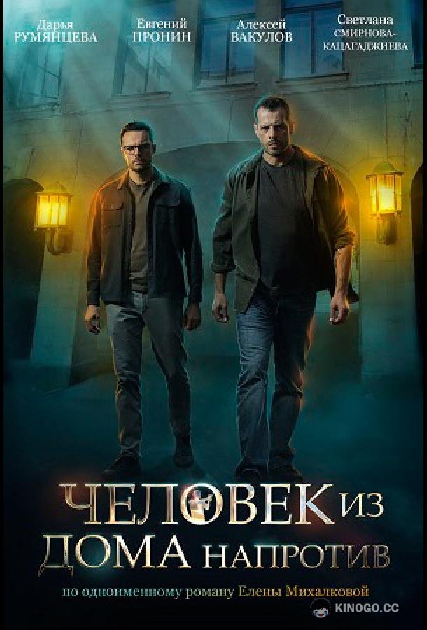 Человек из дома напротив  (2022)