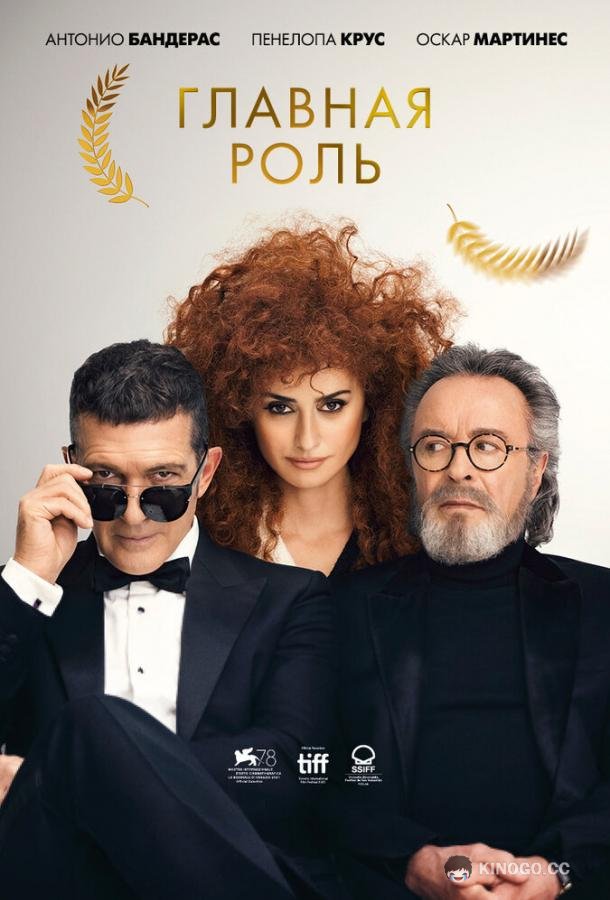 Главная роль Competencia oficial (2021)