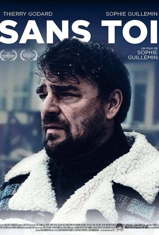 Без тебя Sans toi (2021)