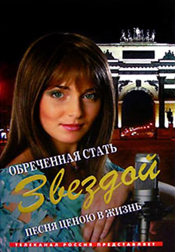 Обреченная стать звездой  (2005)
