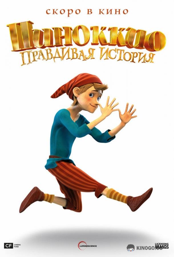 Пиноккио. Правдивая история  (2022)