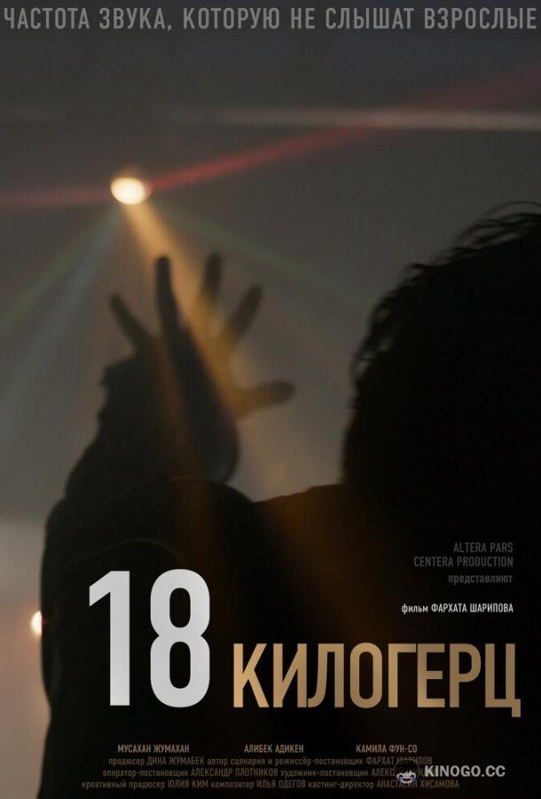 18 килогерц 18 kHz (2020)