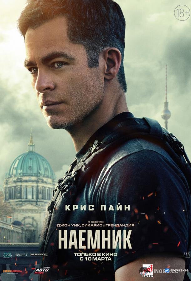 Наёмник The Contractor (2022)