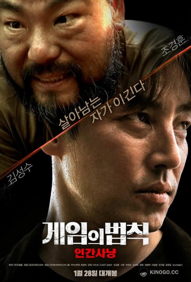 Правила игры: Охота на людей Geimui beopchik: ingansanyang (2021)