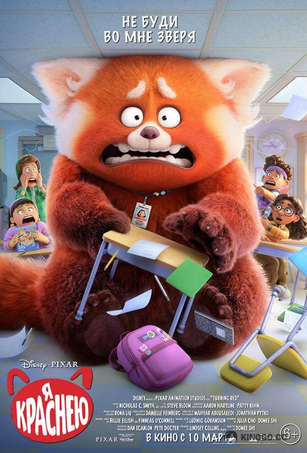 Я краснею Turning Red (2022)