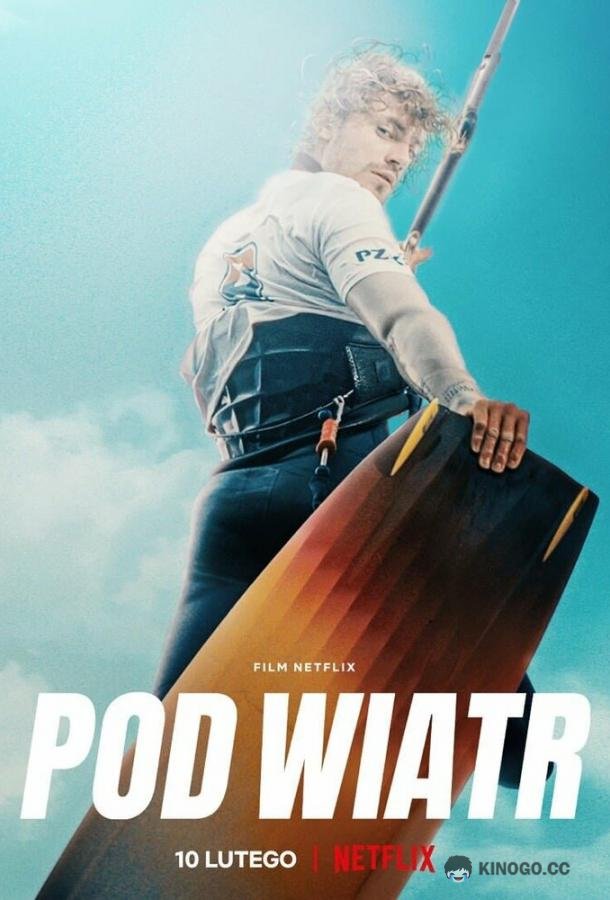 Навстречу ветру Pod wiatr (2022)