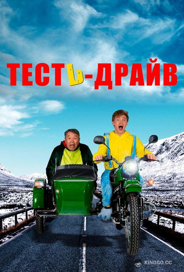 Тесть-Драйв Test-Drayv (2021)