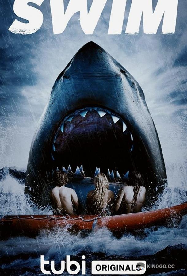 Плыви Swim (2021)