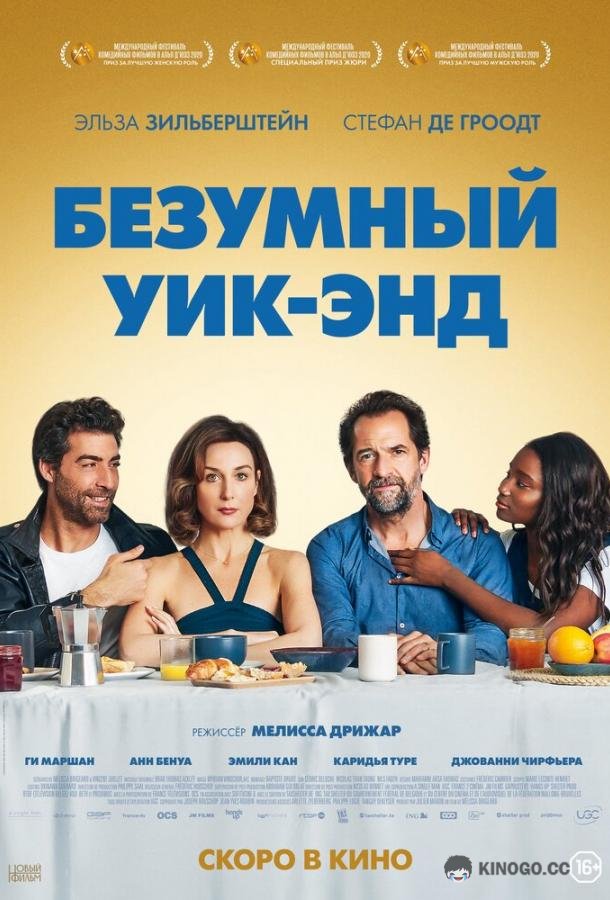 Безумный уик-энд Tout nous sourit (2020)