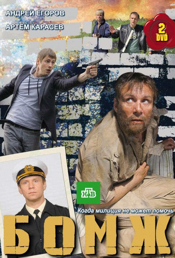 Бомж  (2010)