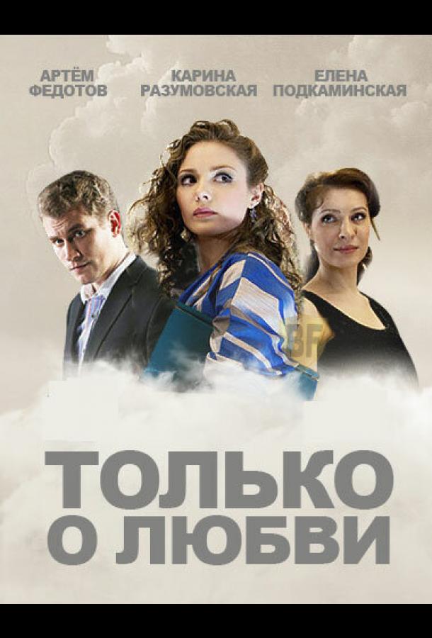 Только о любви  (2012)