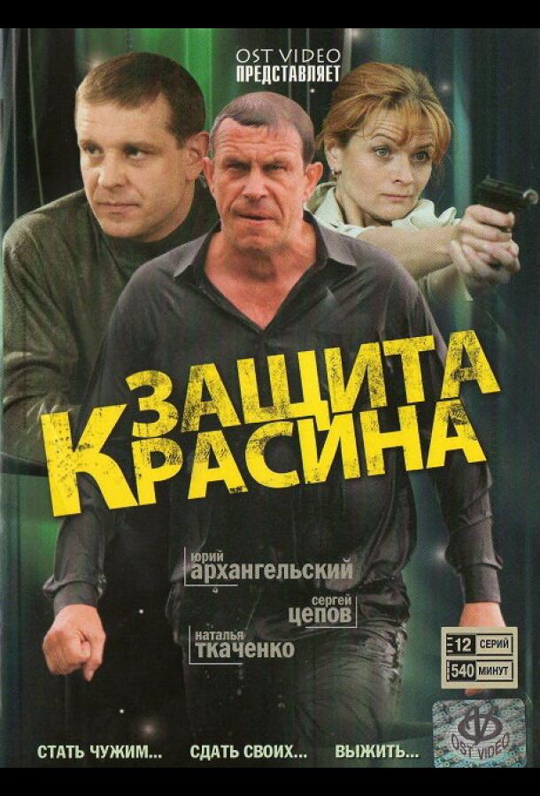 Защита Красина  (2006)
