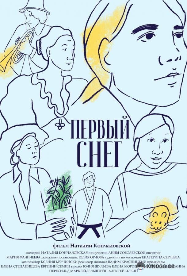 Первый снег  (2021)