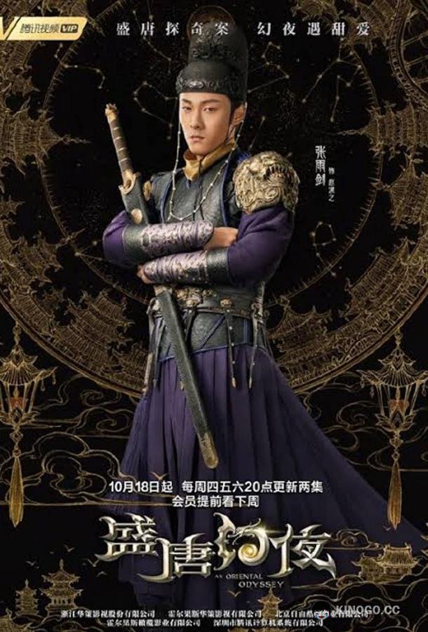 Волшебные ночи расцвета династии Тан An Oriental Odyssey (2018)