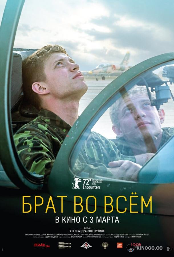 Брат во всем  (2022)