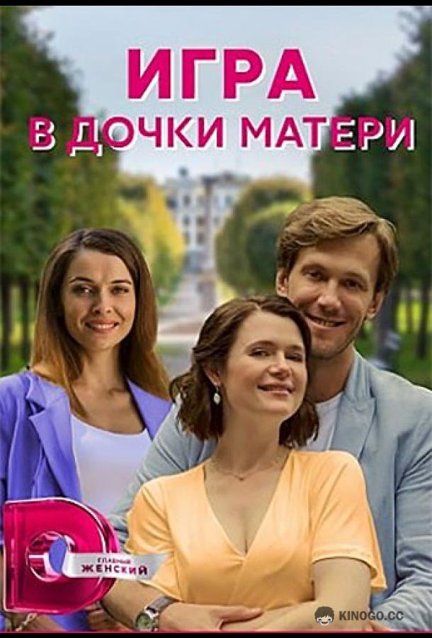 Игра в дочки-матери  (2021)