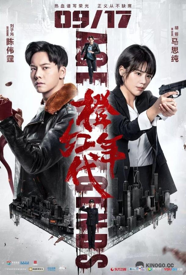 Эпоха легенд Cheng hong nian dai (2018)