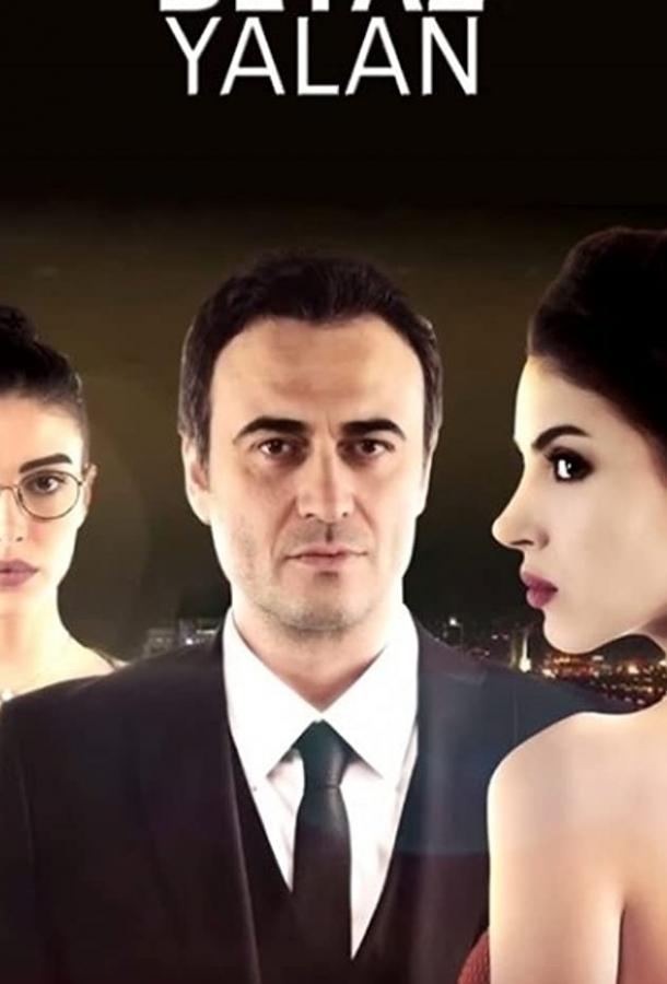 Белая ложь Beyaz Yalan (2015)