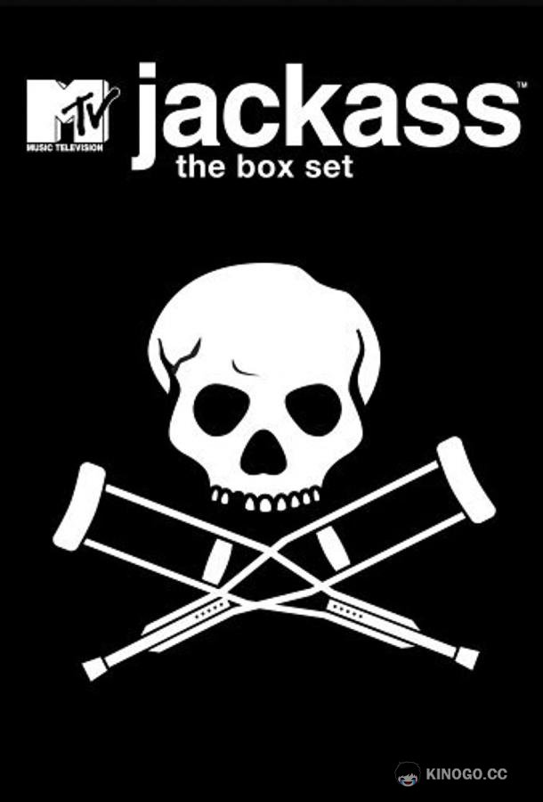 Чудаки Jackass (2000)
