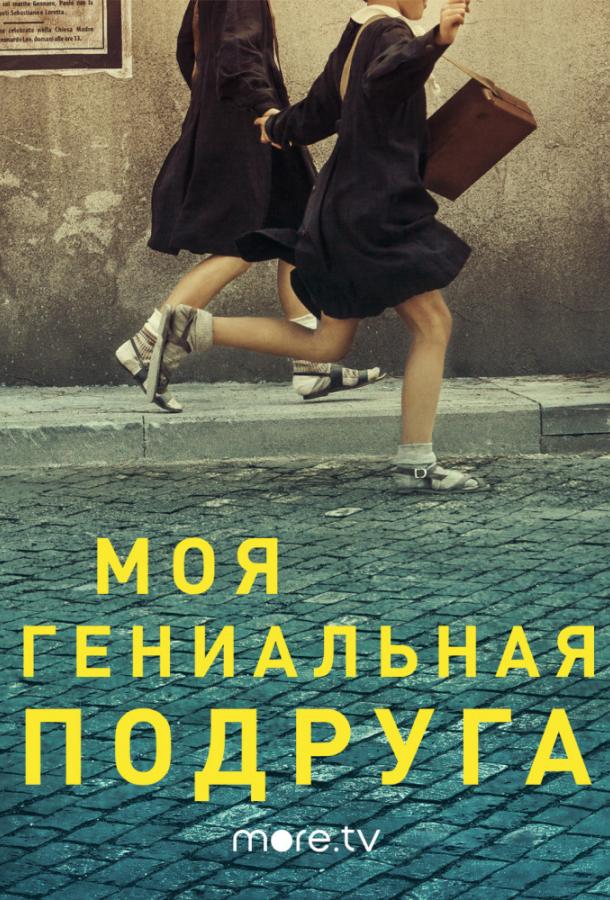 Моя гениальная подруга L'amica geniale (2018)