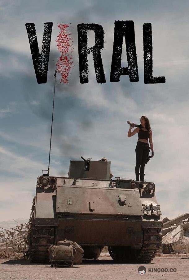 Вирус Viral (2020)