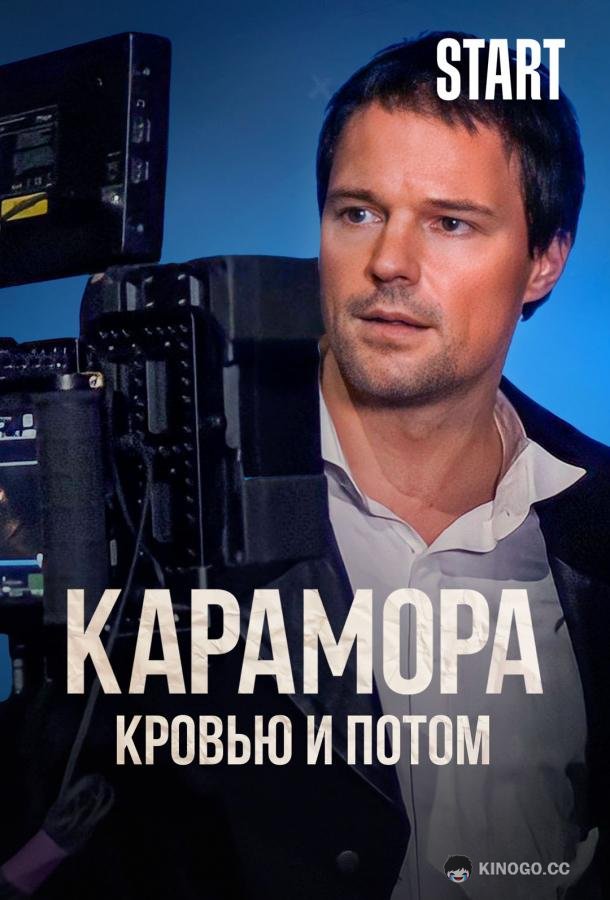 Карамора. Кровью и потом  (2022)